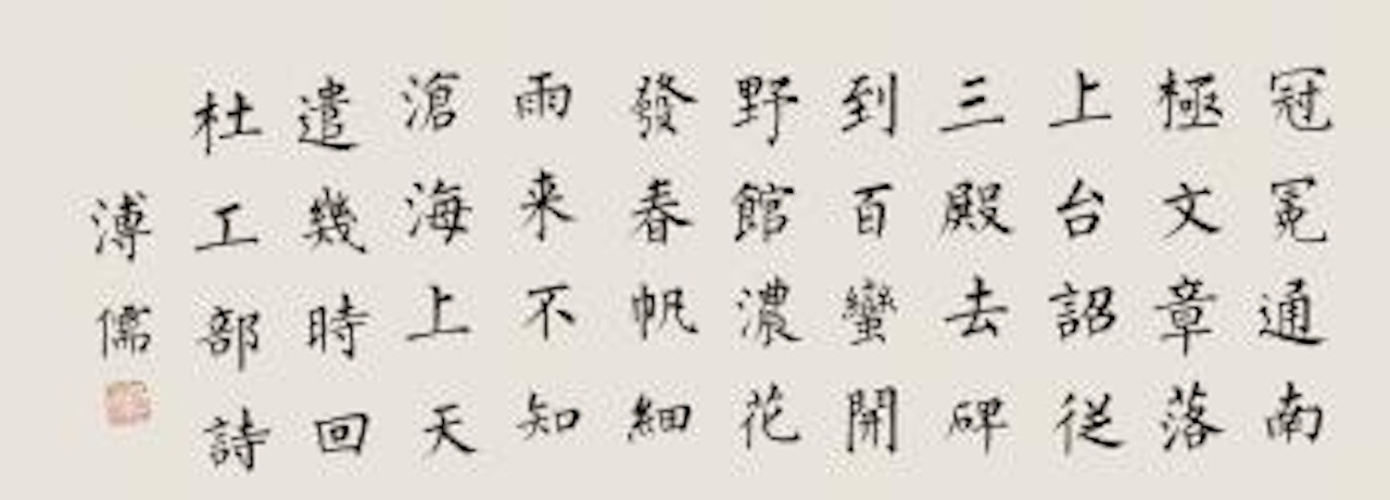 Poems Of Du Fu In Regular Script by Pu Ru