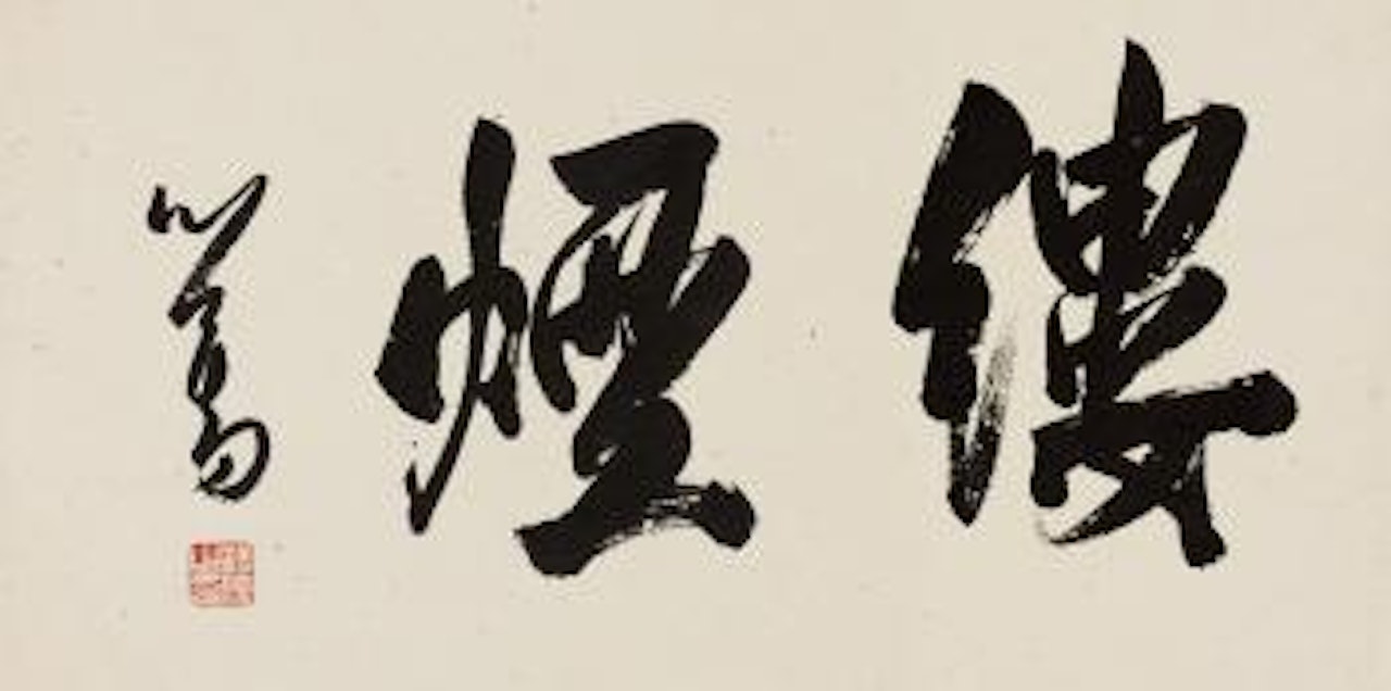 Calligraphy In Running Script by Pu Ru