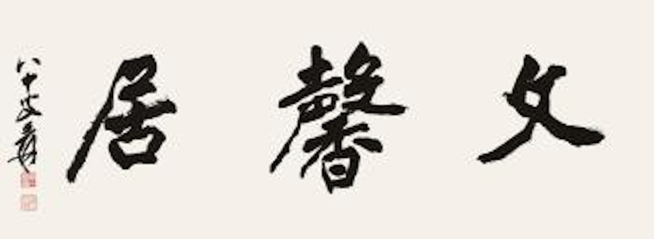 Calligraphy In Running Script by Zhang Daqian