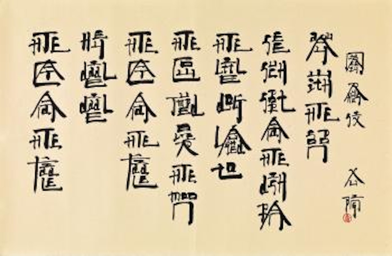 New English Calligraphy XB-029 - Nursery Rhymes Six: The Cat and the Fiddle by Xu Bing
