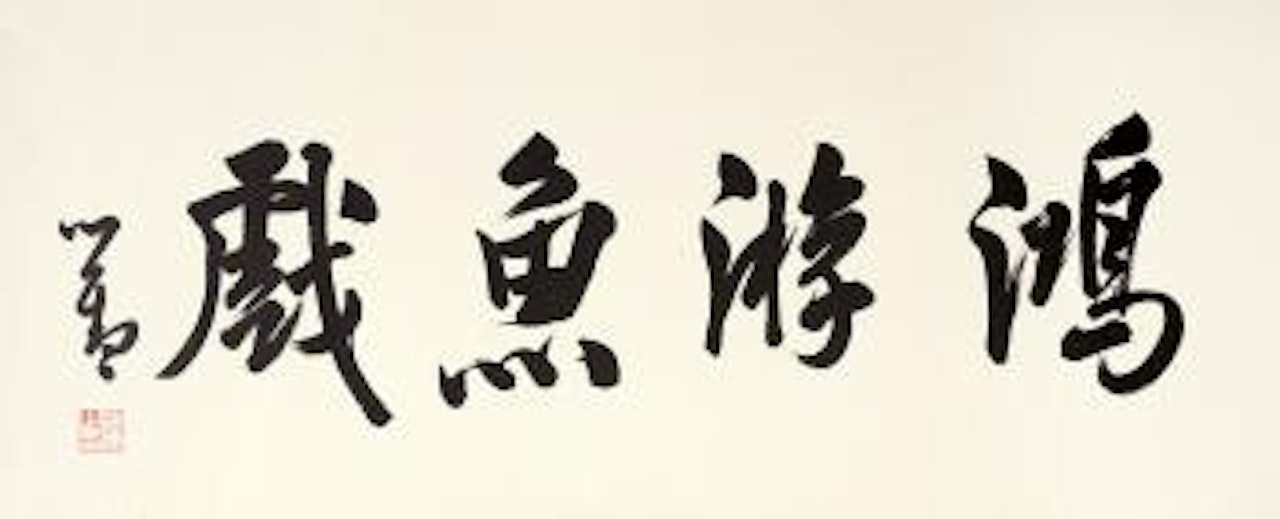 Calligraphy by Pu Ru