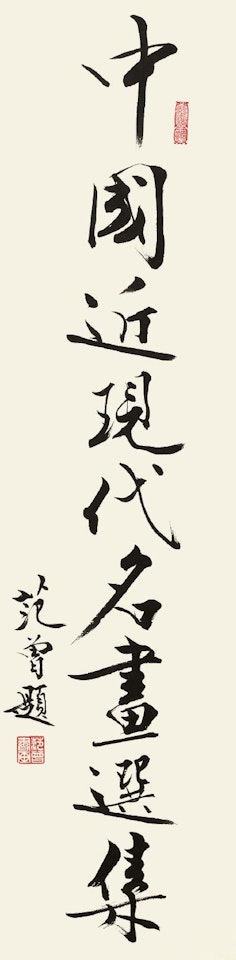 Calligraphy by Fan Zeng