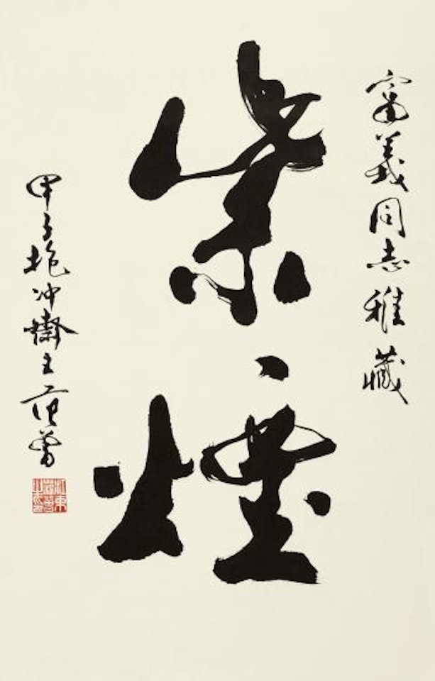 Calligraphy by Fan Zeng