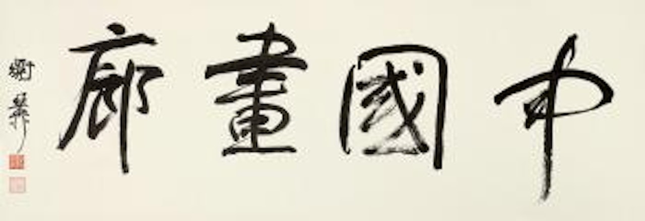 Calligraphy by Xie Zhiliu