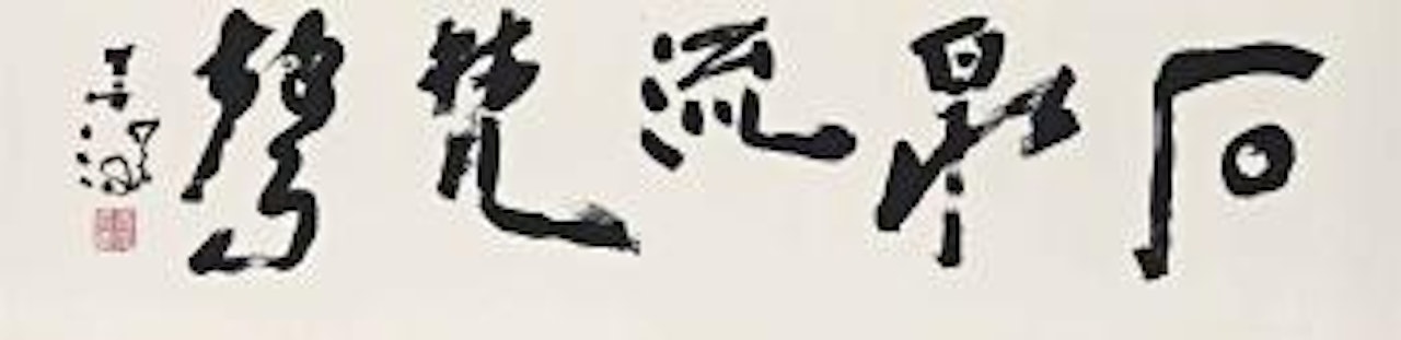 Calligraphy by Yang Shanshen