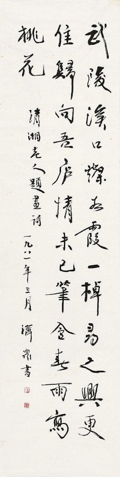 Shi Tao's Poem In Running Script by Fang Jizhong