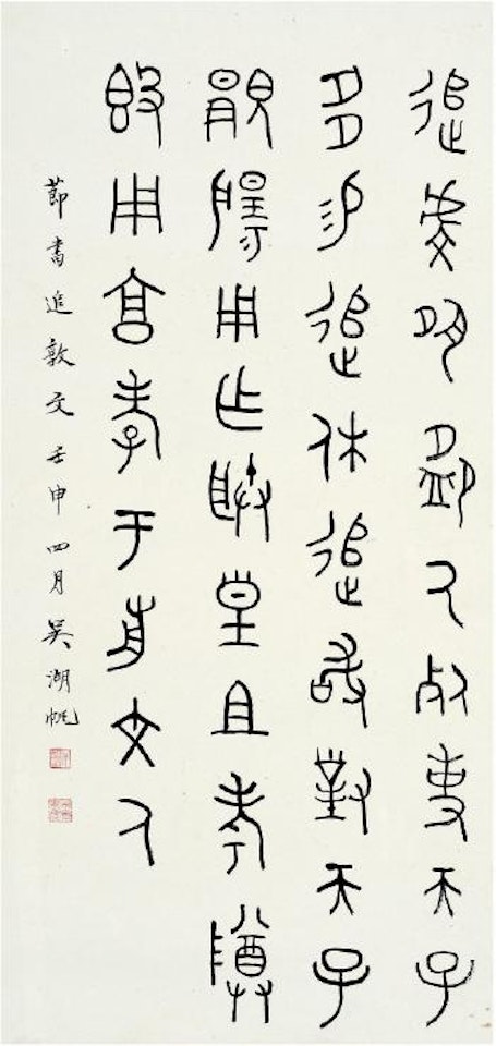 Calligraphy In Seal Script by Wu Hufan