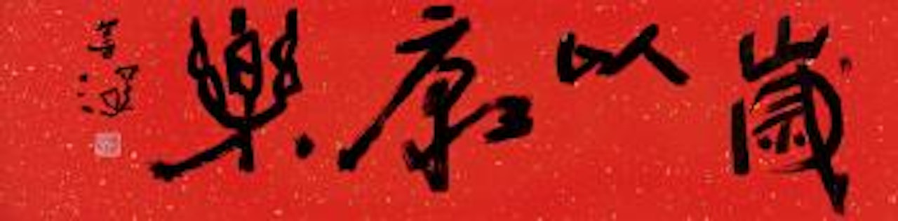 Calligraphy In Cursive Script by Yang Shanshen