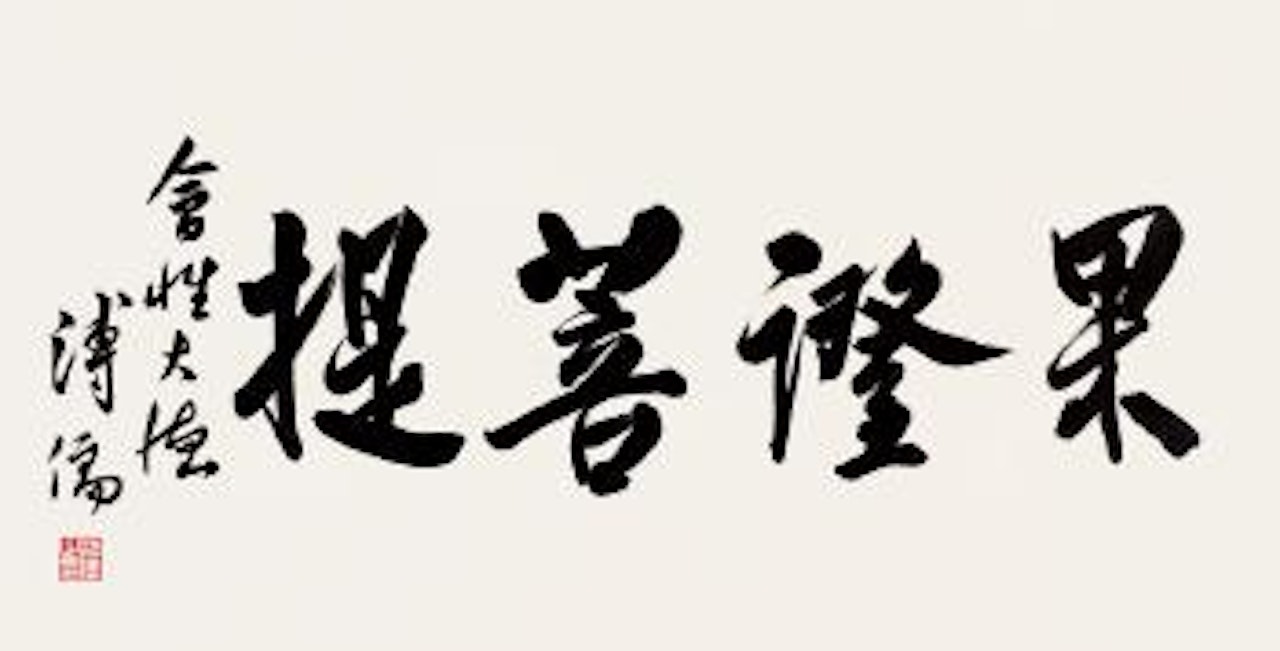 Calligraphy In Running Script by Pu Ru