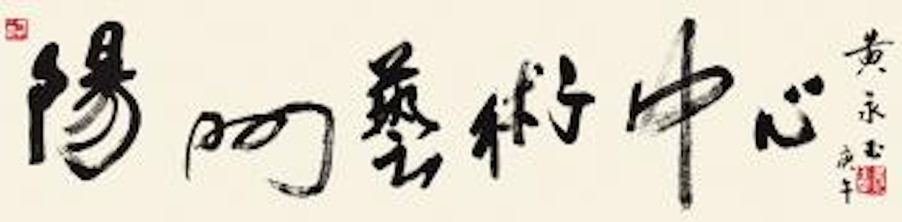 Calligraphy by Huang Yongyu