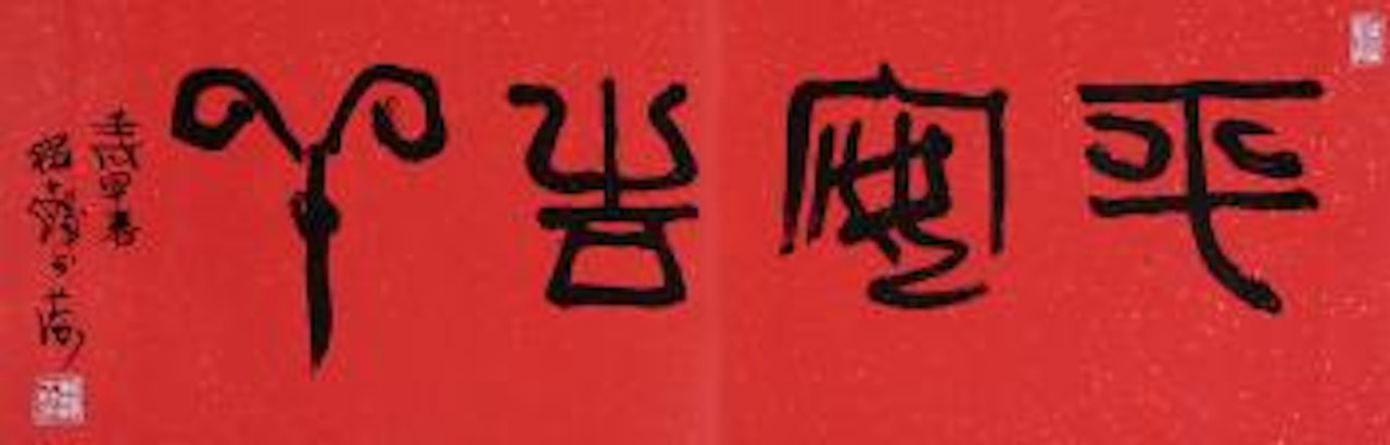 Calligraphy by Cheng Shifa