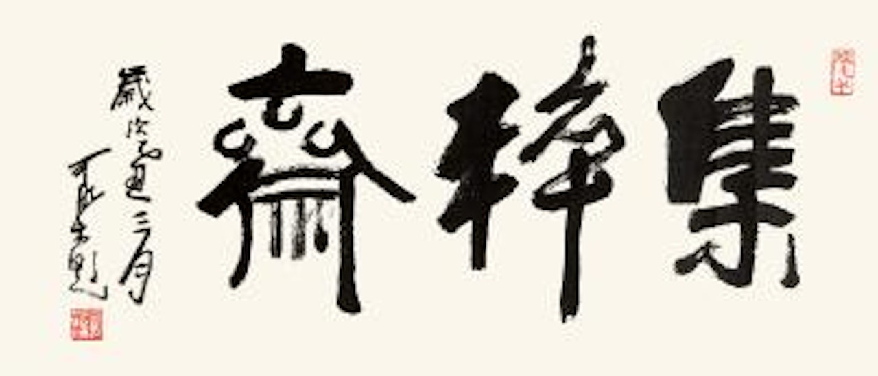 Calligraphy by Li Keran
