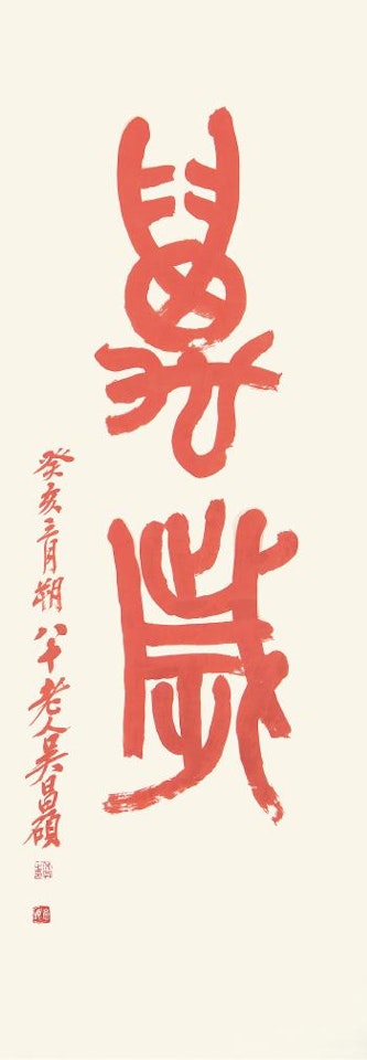 Calligraphy by Wu Changshuo