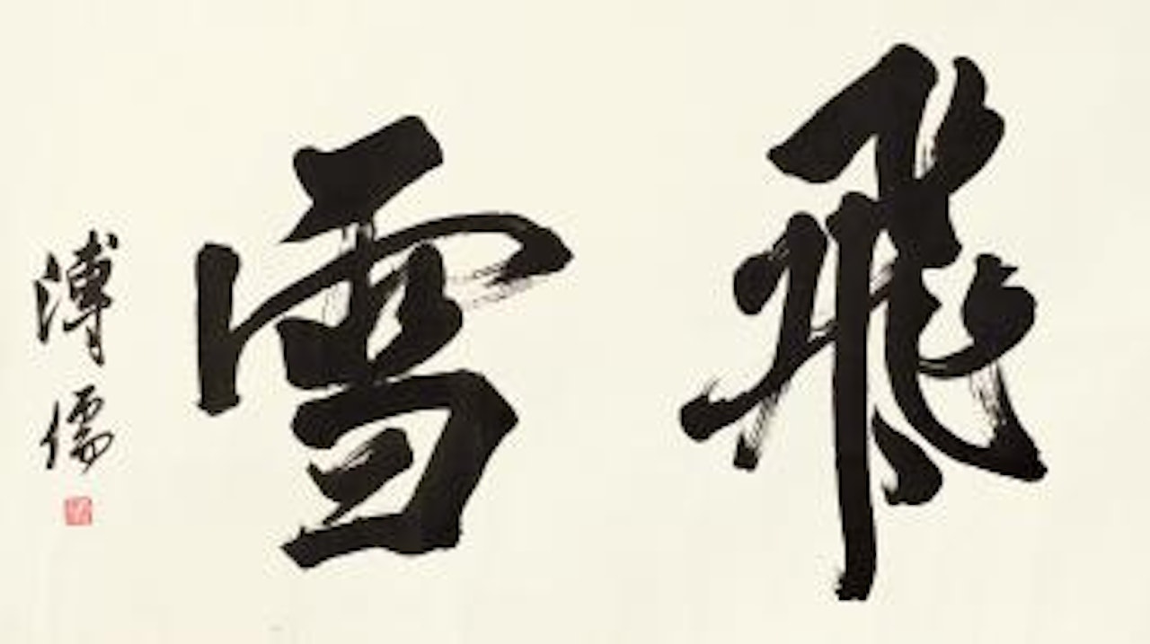 Calligraphy by Pu Ru