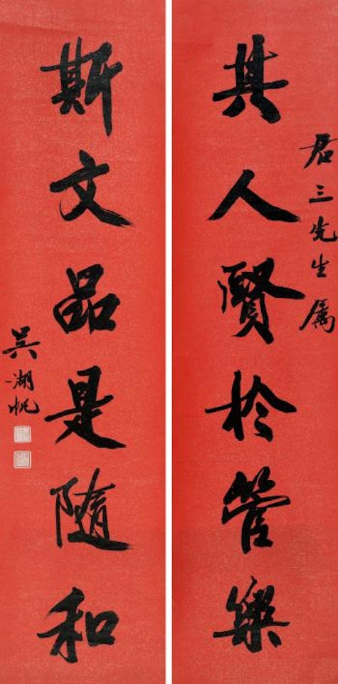 Calligraphy by Wu Hufan