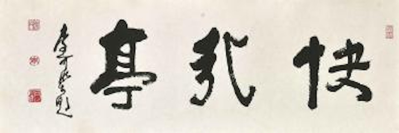 Calligraphy by Li Keran