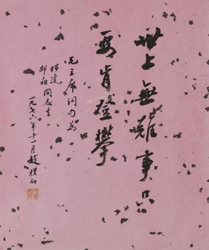 Calligraphy by Zhao Puchu