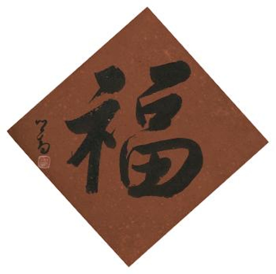 Calligraphy by Pu Ru