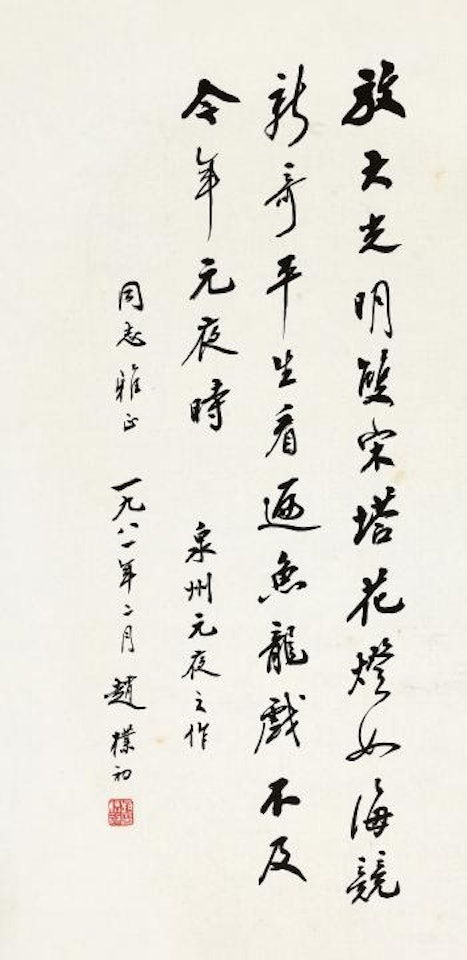 Seven-character Poem In Running Script by Zhao Puchu