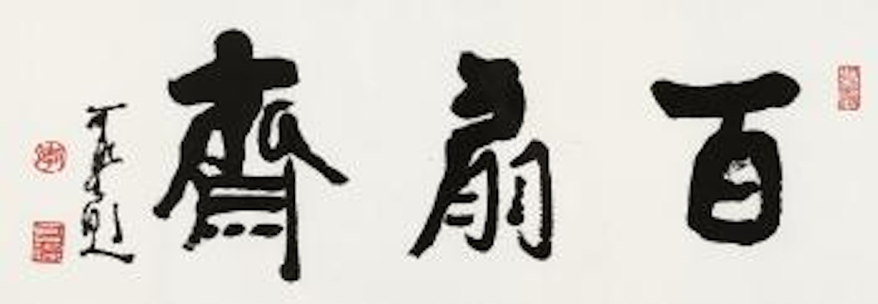 Calligraphy by Li Keran