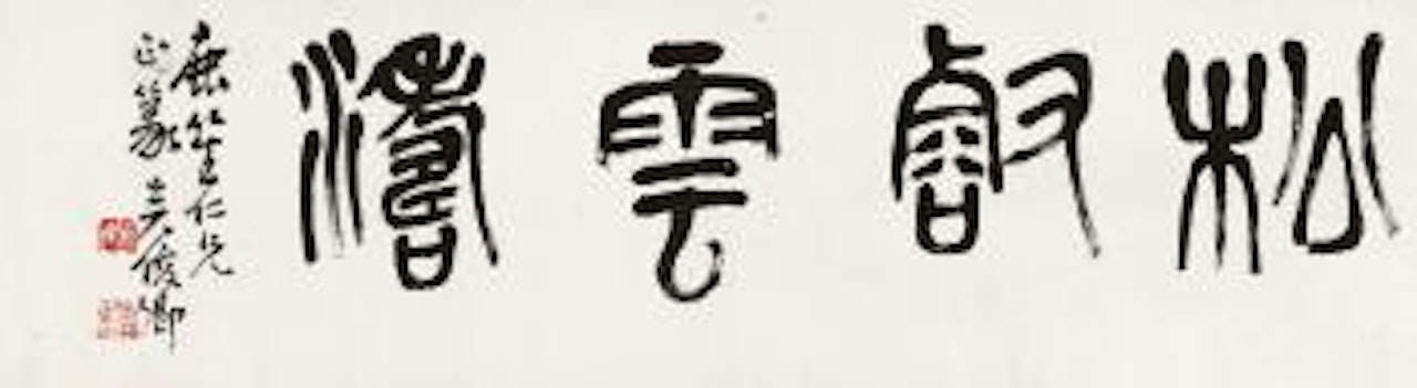 Calligraphy by Wu Changshuo