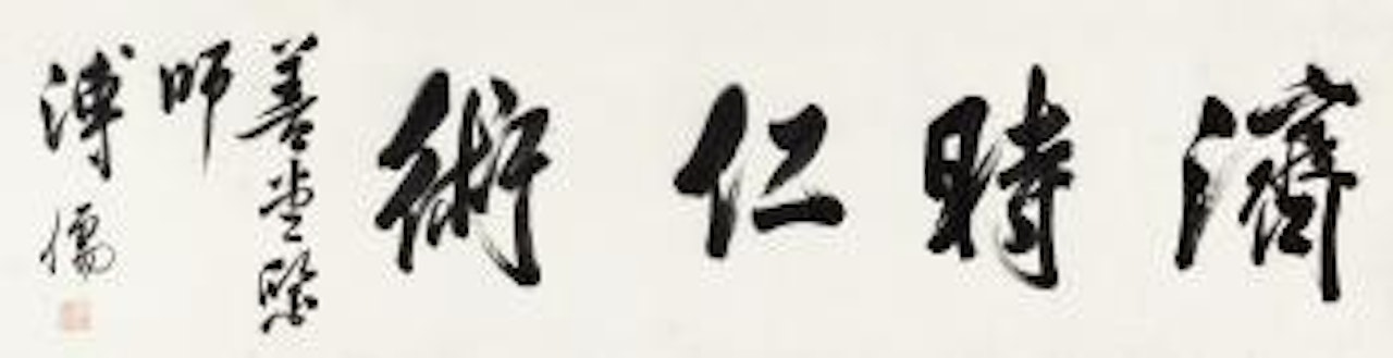 Calligraphy In Running Script by Pu Ru