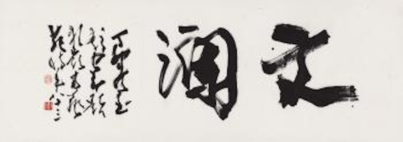 Calligraphy in running script by Zhao Shao'ang