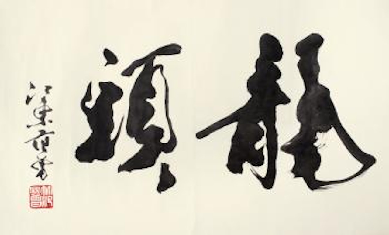 Calligraphy by Fan Zeng