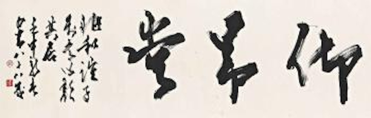 Calligraphy by Zhao Shao'ang