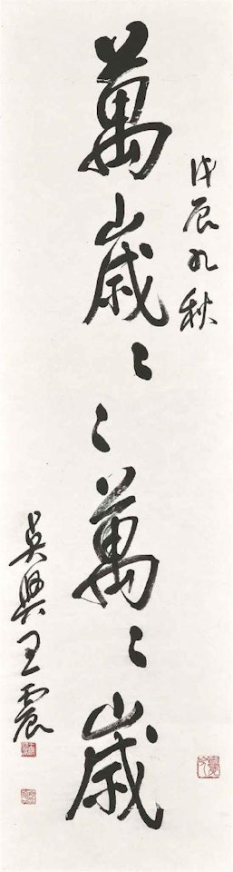 Calligraphy in Running Script by Wang Zhen