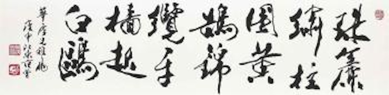 Calligraphy by Fan Zeng