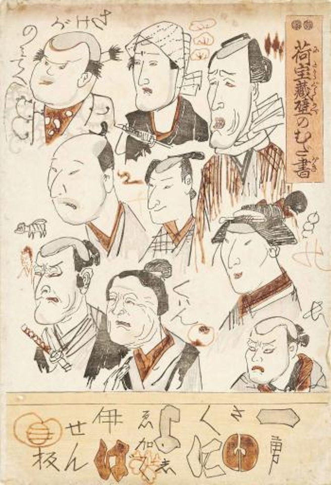 Actor Caricatures, from the series Nitakaragura kabe no mudagaki [Scribbles on a Storehouse Wall] by Utagawa Kuniyoshi