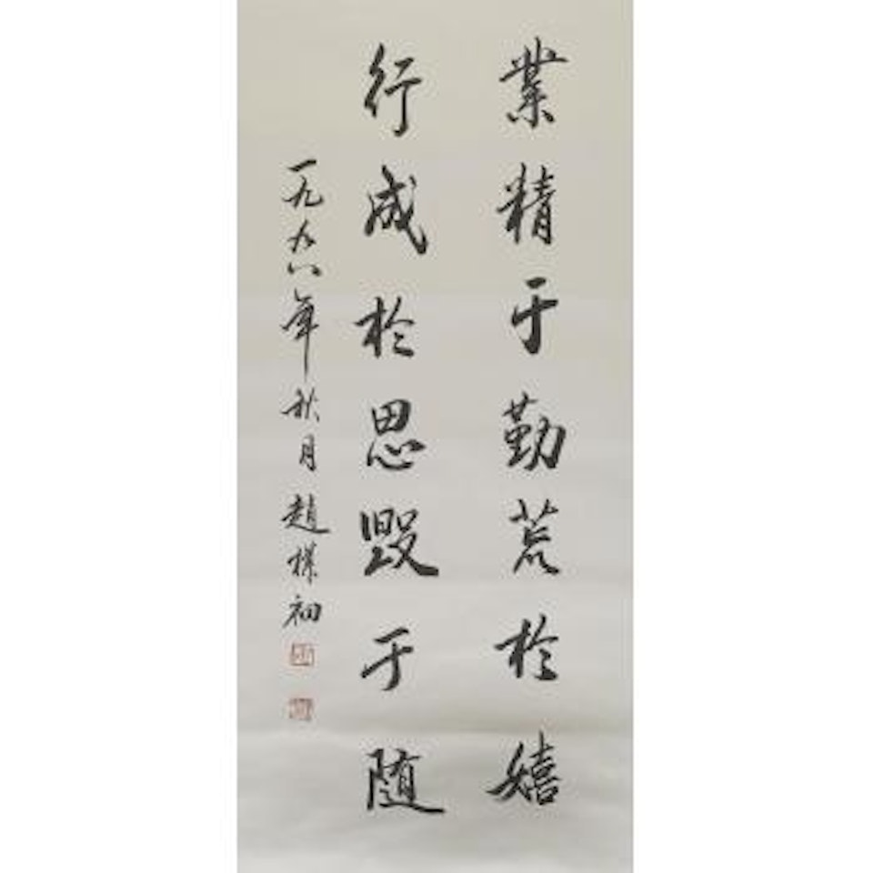 Calligraphy in Running Script by Zhao Puchu