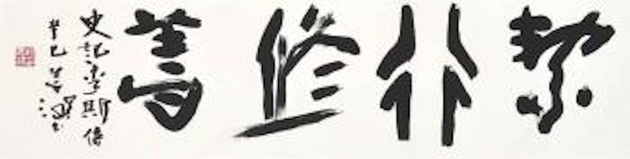 Calligraphy by Yang Shanshen