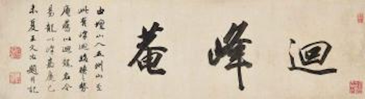 Calligraphy in Running Script by Wang Wenzhi