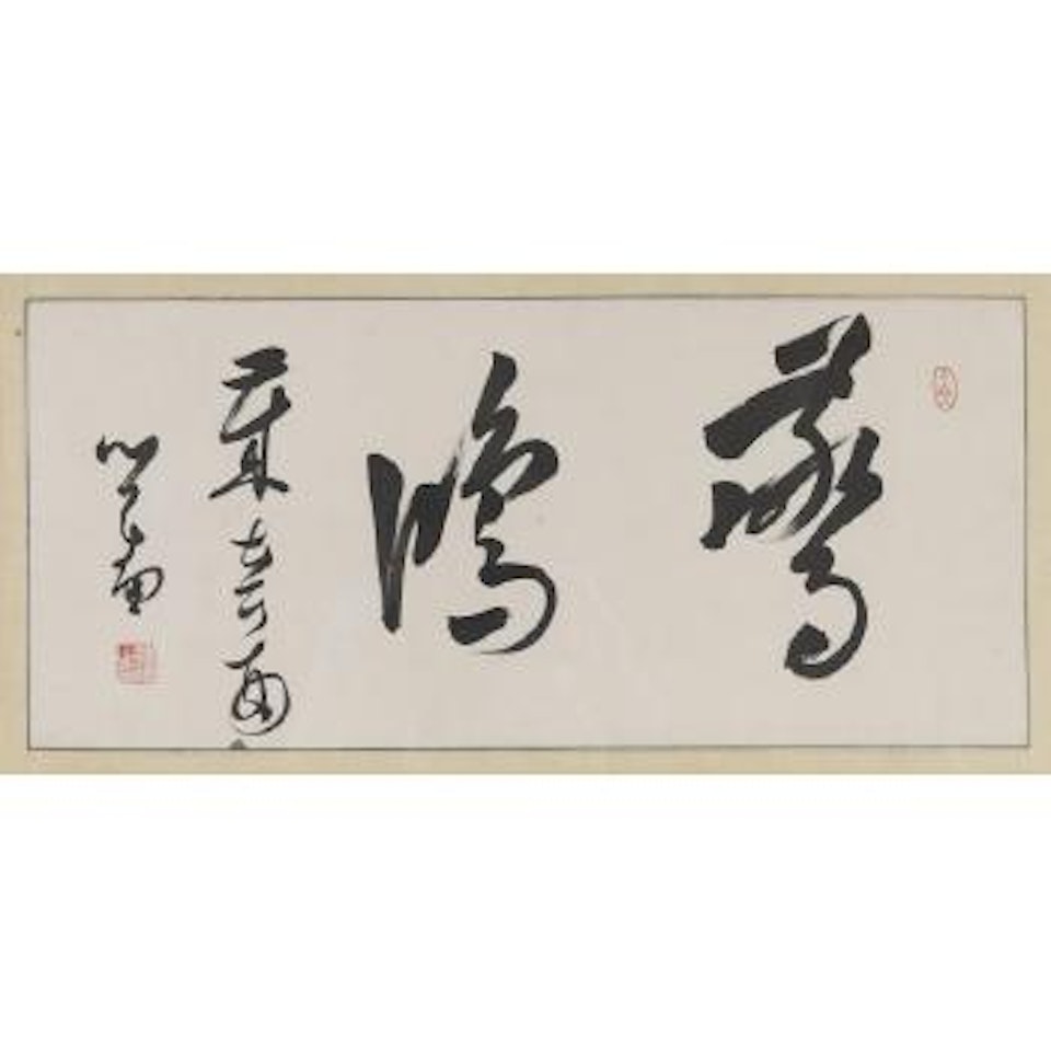 Calligraphy by Pu Ru