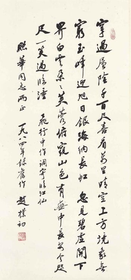 Calligraphy by Zhao Puchu