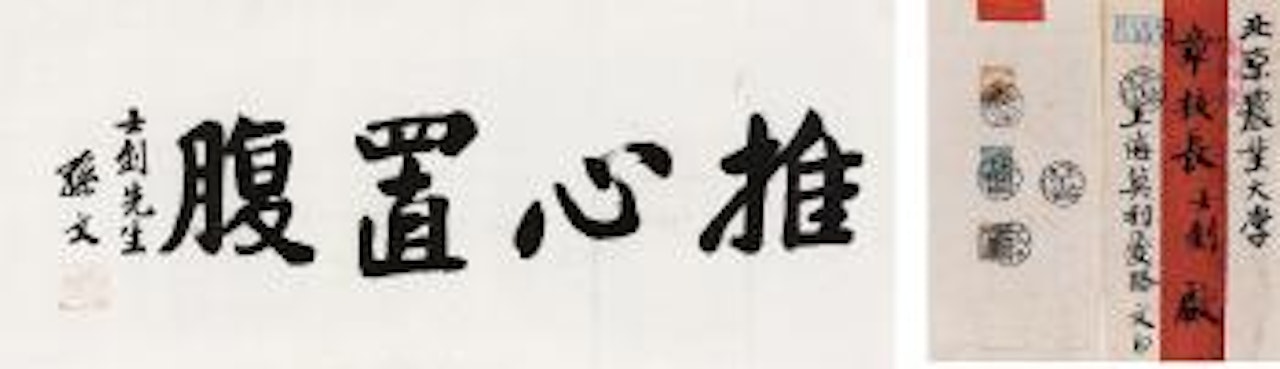 Calligraphy by Sun Zhongshan