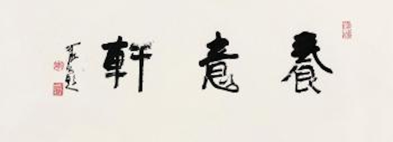 Calligraphy by Li Keran