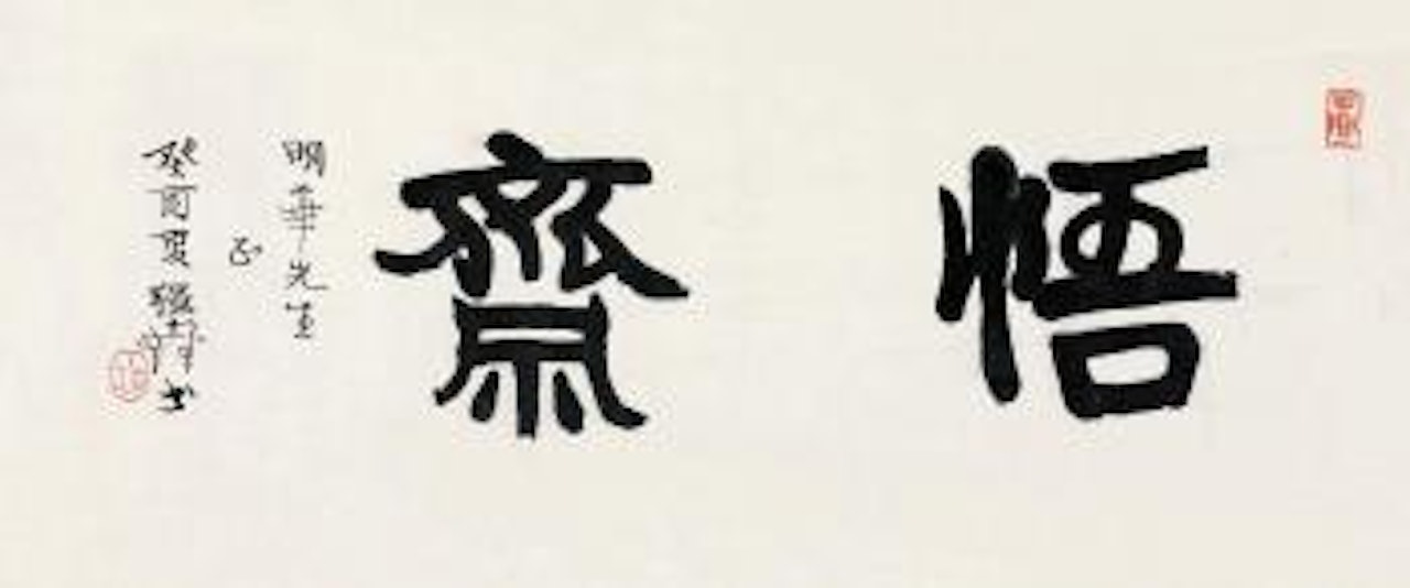 Calligraphy by Cheng Shifa