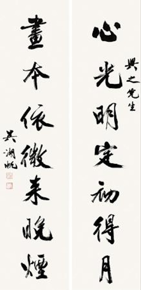 Calligraphy Couplet by Wu Hufan