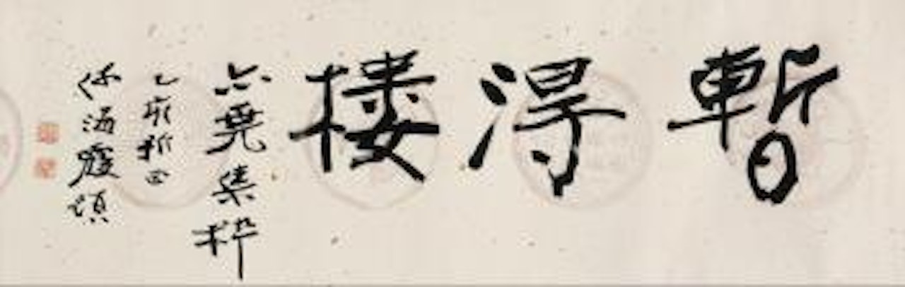 Calligraphy by He Haixia