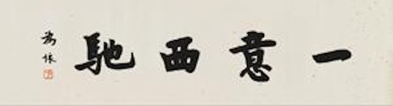 Calligraphy by Hong Yi