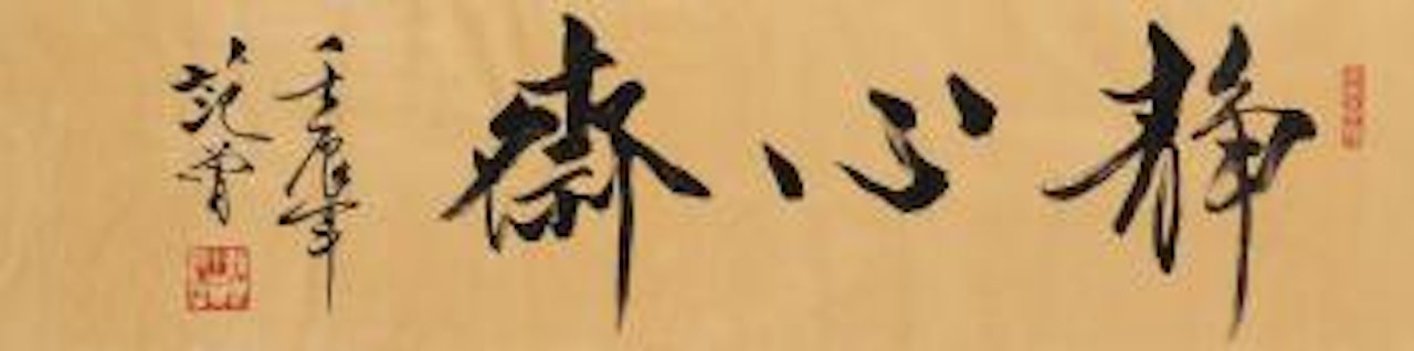 Calligraphy by Fan Zeng