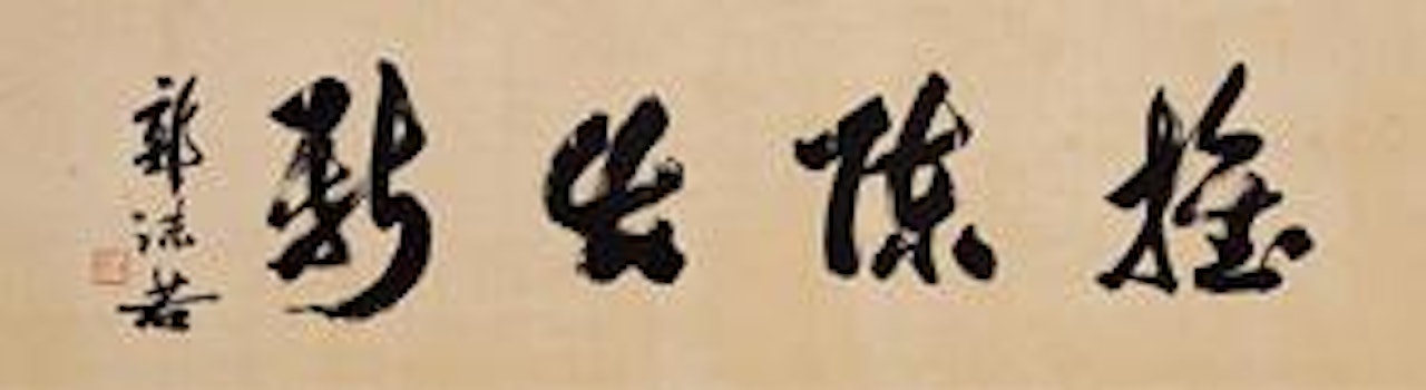 Calligraphy by Guo Moruo