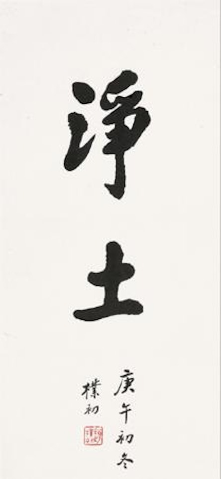 Calligraphy by Zhao Puchu