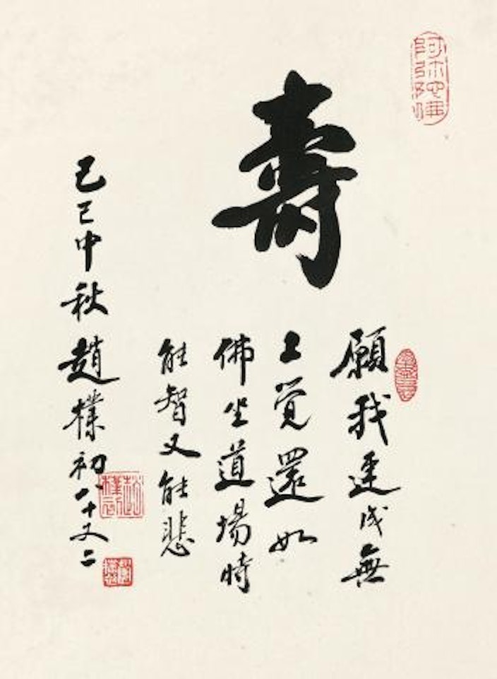 Calligraphy by Zhao Puchu