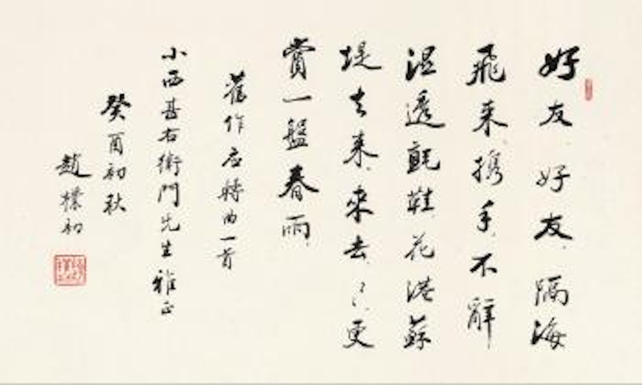 Calligraphy by Zhao Puchu