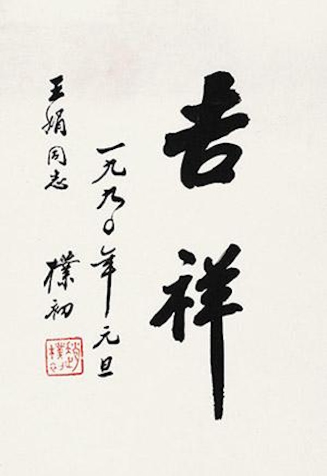 Calligraphy by Zhao Puchu