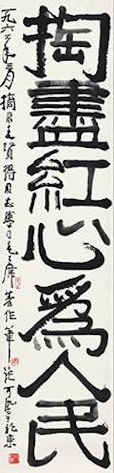 Calligraphy by Li Keran